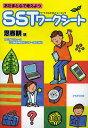 あたまと心で考えようSSTワークシート 思春期編／フトゥーロLD発達相談センターかながわ【1000円以上送料無料】