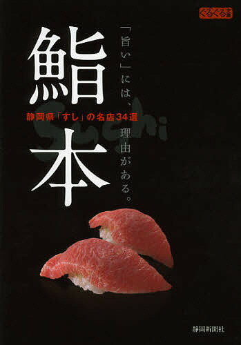 鮨本 静岡県「すし」の名店34選 「旨い」には 理由がある。／静岡新聞社／旅行【1000円以上送料無料】