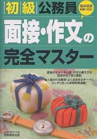 【送料無料】初級公務員面接・作文の完全マスター 〔2008年度版〕／資格試験研究会