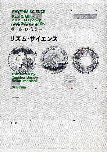【送料無料】リズム・サイエンス／ポールD．ミラー／上野俊哉／今西玲子