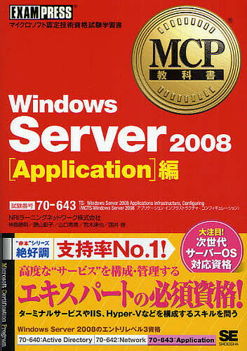 Windows Server 2008〈Application〉編 試験番号70-643／神鳥勝則【1000円以上送料無料】