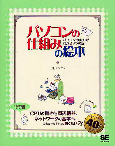 【送料無料】パソコンの仕組みの絵本 パソコンの実力がわかる9つの扉/アンク