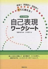 自己表現ワークシート 教室で保健室で相談室ですぐに使える! とじ込み式／大竹直子【1000円以上送料無料】