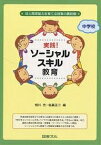 実践!ソーシャルスキル教育 中学校 対人関係能力を育てる授業の最前線／相川充／佐藤正二【1000円以上送料無料】