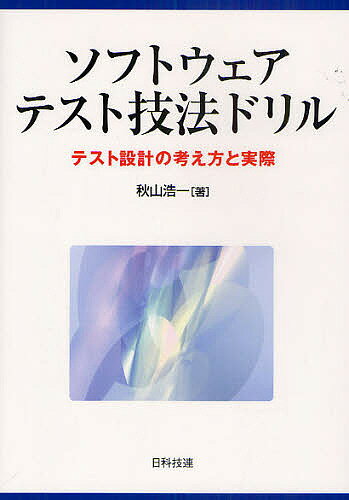 【送料無料】ソフトウェアテスト技法ドリル テスト設計の考え方と実際／秋山浩一