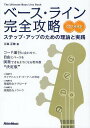 ベース・ライン完全攻略 ステップ・アップのための理論と実践/江森正敏【1000円以上送料無料】