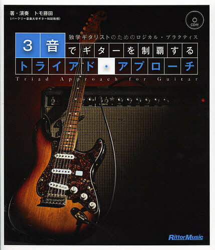 【送料無料】3音でギターを制覇するトライアド・アプローチ 独学ギタリストのためのロジカル・プラクテ..