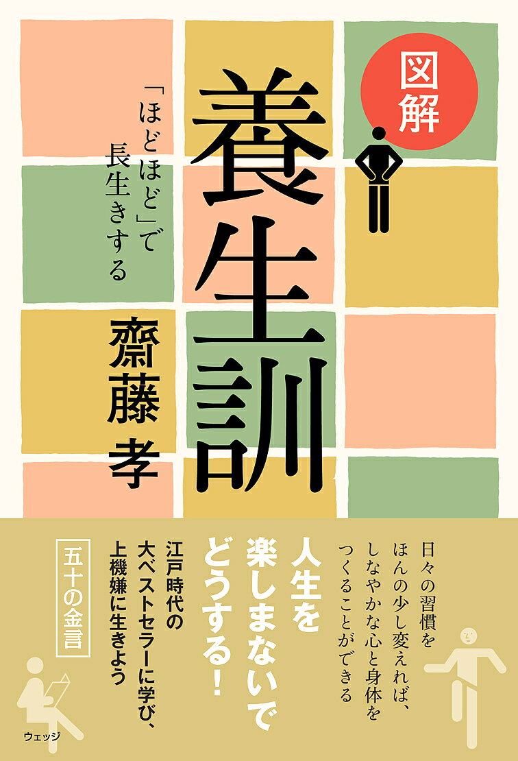 【送料無料】図解養生訓 「ほどほど」で長生きする／齋藤孝