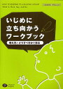 いじめに立ち向かうワークブック 考え方とどうすべきかを学ぶ 小学校高学年用・中学生以上用／キャロル・グレイ／服巻智子【1000円以上送料無料】