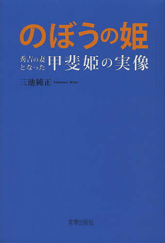 のぼうの姫 秀吉の妻となった甲斐姫の実像／三池純正【1000円以上送料無料】