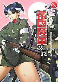 ドキッ〓乙女だらけの帝国陸軍入門／堀場亙／岡本博信／峠タカノリ【1000円以上送料無料】