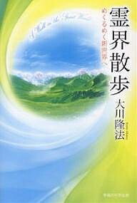 【送料無料】霊界散歩 めくるめく新世界へ／大川隆法