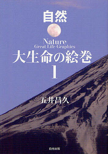 大生命の絵巻 1／五井昌久【1000円以上送料無料】