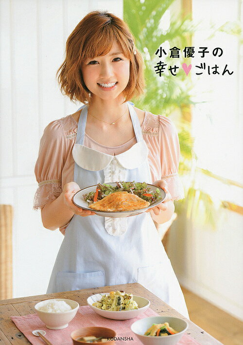 【送料無料】小倉優子の幸せ・ごはん／小倉優子のサムネイル