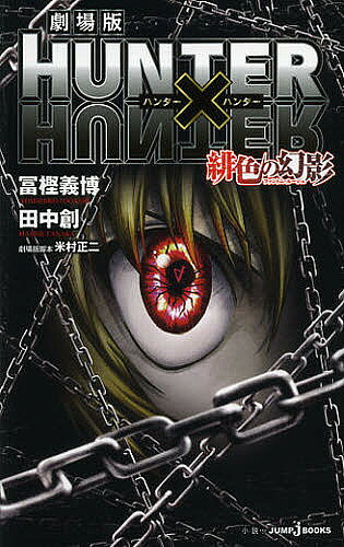【送料無料】劇場版HUNTER×HUNTER緋色の幻影(ファントム ルージュ)／冨樫義博／田中創
