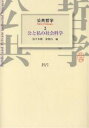 公共哲学 2/佐々木毅/金泰昌【1000円以上送料無料】