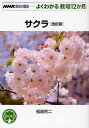 サクラ/船越亮二【1000円以上送料無料】