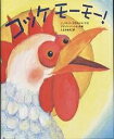 コッケモーモー ／ジュリエット ダラス コンテ／アリソン バートレット／たなかあきこ【1000円以上送料無料】