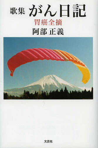 がん日記 胃癌全摘 歌集／阿部正義【1000円以上送料無料】