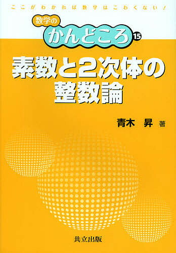 素数と2次体の整数論／青木昇【1000円以上送料無料】