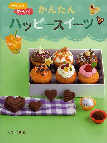 【送料無料】かわいい!おいしい!かんたんハッピースイーツ／大森いく子