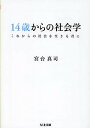 14歳からの社会学 これからの社会を生きる君に／宮台真司【1000円以上送料無料】