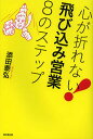 心が折れない!飛び込み営業8のステップ／添田泰弘【10