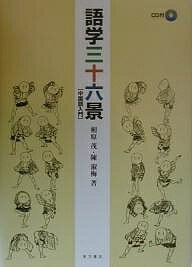 【送料無料】語学三十六景 中国語入門／相原茂／陳淑梅