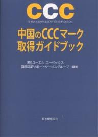 中国のCCCマーク取得ガイドブック CHINA COMPULSORY CERTIFICATION／ユーエルエーペックス国際認証サポートサー