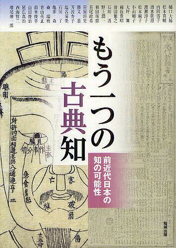 出版社勉誠社発売日2012年07月ISBN9784585226215ページ数255Pキーワードあじあゆうがく155もうひとつのこてんち アジアユウガク155モウヒトツノコテンチ まえだ まさゆき マエダ マサユキ9784585226215内容紹介かつての日本では「古典」に対する「知」を紐帯とする文化圏が公家・寺家・武家を中心に形成されていた。それらは、漢詩文・和歌の詠作やそれにともなう本文研究・註釈といった学的営為の中で連綿と継承されていった。しかし、そのような「正統」とされる「知」が形作られる一方で、新たな文化圏を形成する知の蠢動があった—これらの「もう一つの古典知」が、中世・近世社会をどれだけ豊穣にしていったのか、さらに、近代日本にどのような影を投げかけたのか。多面的な「知」の諸相やダイナミックに変容する「知」のありようを照射することで、豊穣なる日本の知の動態を捉える。※本データはこの商品が発売された時点の情報です。目次序言 もう一つの古典知への誘い/中世日本と複数の公共圏/日羅渡米説話からみた聖徳太子伝の「古典知」/「師子」と幸若舞曲—『元徳二年三月日吉社并叡山行幸記』を始点として/楊貴妃の双六—幸若「和田酒盛」の世界/褻の和歌と「俳諧」—『再昌草』の贈答歌を読む/鷹書における恋と女の秘伝—『女郎花物語』を端緒として/ゴシップの公共圏/元和版『下学集』と『太平記鈔』—近世極初期辞書の増補資料の一端と「もう一つの古典知」同士の交叉をめぐって/「太平記」を纏う物語の展開—実録『慶安太平記』を軸として/異国戦争を描く歴史叙述形成の一齣—“薩琉軍記”の成立と享受をめぐって/江戸時代の西本願寺と出版/雑纂という形式—近世真宗における絵解き本と図会物/紀州藩蔵書形成の一側面—伴信友と長沢伴雄/古典知としての近世観相学—この不思議なる身体の解釈学/幕末明治のかわら版と公共性