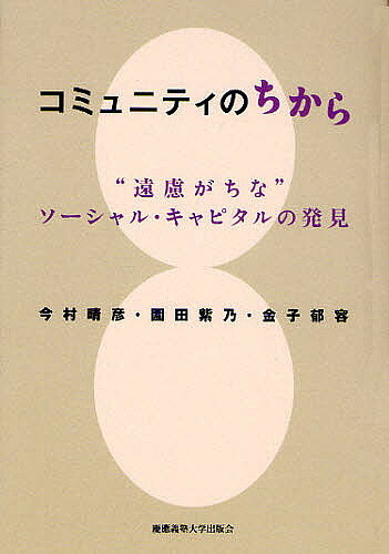 【送料無料】コミュニティのちから “遠慮がちな”ソーシャル・キャピタルの発見／今村晴彦／園田紫乃／..
