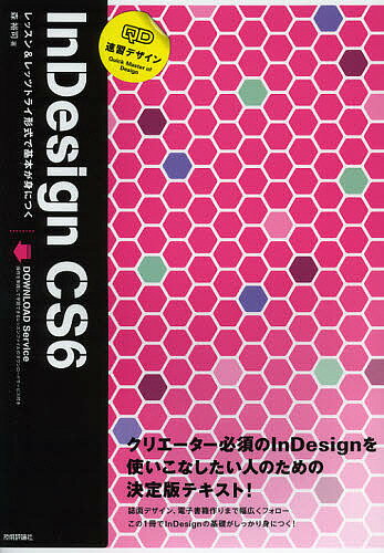 速習デザインInDesign CS6 レッスン&レッツトライ形式で基本が身につく／森裕司【1000円以上送料無料】