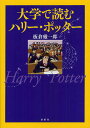 大学で読むハリー・ポッター/板倉厳一郎【1000円以上送料無料】