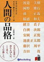 CD 人間の品格 日本人のあるべき生き方/馬場啓一【1000円以上送料無料】