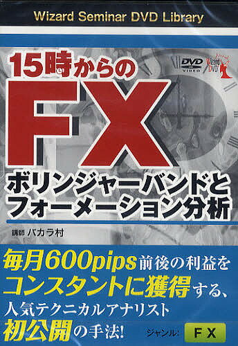 DVD 15時からのFX ボリンジャーバ／バカラ村【1000円以上送料無料】