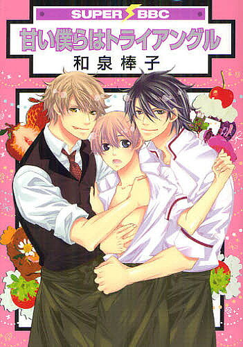 Frontier Works Dahlia C - 【送料無料】甘い僕らはトライアングル／和泉棒子