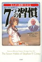 7つの習慣 まんがと図解でわかる7つの習慣／スティーブン・R・コヴィー【1000円以上送料無料】