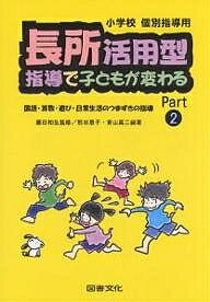 長所活用型指導で子どもが変わる Part2／熊谷恵子／青山真二【1000円以上送料無料】