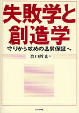 失敗学と創造学 守りから攻めの品質保証へ／濱口哲也【1000円以上送料無料】