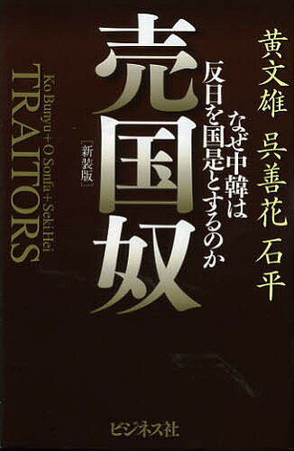 売国奴 なぜ中韓は反日を国是とするのか／黄文雄／呉善花／石平【1000円以上送料無料】