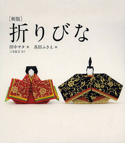 【送料無料】折りびな／田中サタ／真田ふさえ