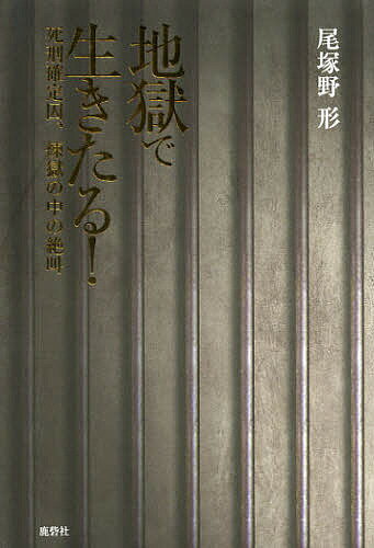 樂天商城 - 【送料無料】地獄で生きたる! 死刑確定囚、煉獄の中の絶叫／尾塚野形