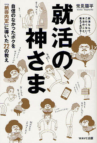 著者常見陽平(著)出版社WAVE出版発売日2011年10月ISBN9784872905380ページ数317Pキーワードしゆうかつのかみさまじしんのなかつたぼく シユウカツノカミサマジシンノナカツタボク つねみ ようへい ツネミ ヨウヘイ9784872905380内容紹介「等身大」の自分で内定。ストーリーで学ぶ「就活の戦い方」。本当に必要な「知識」と「マインド」すべて。※本データはこの商品が発売された時点の情報です。目次第1章 就活が、くる。/第2章 だけど、僕には自信がない。/第3章 ひとりぼっちの「自分探し」。/第4章 学歴差別に負けるな。/第5章 いい会社って、何だ？/第6章 片思いじゃ、ダメなんだ。/第7章 面接を楽しめ。/第8章 徹底的に、やり抜け。/第9章 最終決戦が、やってきた。/第10章 内定の、その先へ。