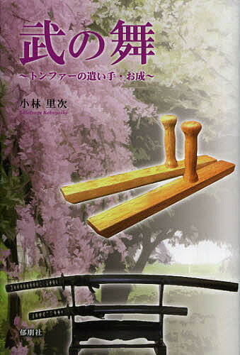 武の舞 トンファーの遣い手・お成／小林里次【1000円以上送料無料】