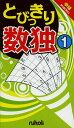 とびっきり数独 中級 1【1000円以上送料無料】