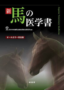 新馬の医学書 オールカラー完全版／日本中央競馬会競走馬総合研究所【1000円以上送料無料】