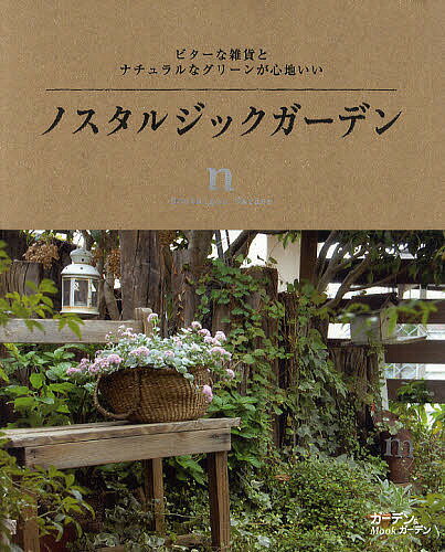 出版社エフジー武蔵発売日2011年05月ISBN9784901033824ページ数120Pキーワードのすたるじつくがーでんびたーなざつかとなちゆらる ノスタルジツクガーデンビターナザツカトナチユラル9784901033824