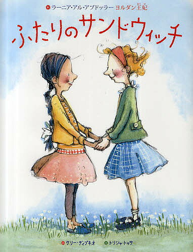 ふたりのサンドウィッチ／ラーニア・アル・アブドッラー／ケリー・ディプキオ／トリシャ・トゥサ【1000円以上送料無料】