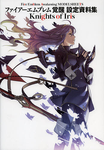 【送料無料】ファイアーエムブレム覚醒設定資料集Knights of Iris／ゲーム