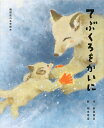 てぶくろをかいに/新美南吉/柿本幸造【1000円以上送料無料】